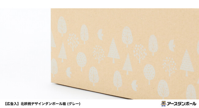 通販商品のお届け時に『好印象』を狙う!北欧柄のデザインダンボール箱が新登場