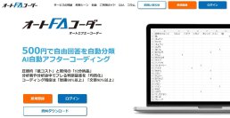 アンケート自由回答のAI自動アフターコーディングサービス「オートFAコーダー」を提供開始