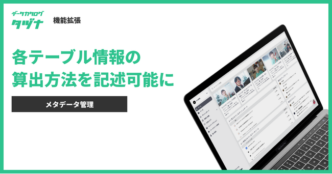 【機能拡張】データカタログ「タヅナ」、テーブルのカラム情報について、算出方法を記述し共有できるようになりました。
