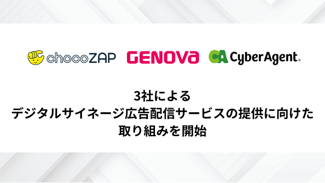 【GENOVA】RIZAPおよびサイバーエージェントと連携し、歯科に特化したデジタルサイネージ広告配信サービスの提供を開始