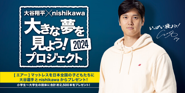 大谷翔平選手とnishikawaの『大きな夢を見よう！プロジェクト』全国の子どもたちへ[エアー]マットレス約2500本をお届け開始