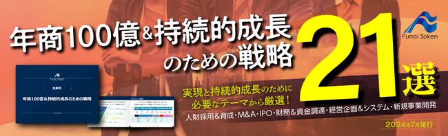 企業経営者向け『年商100億＆持続的成長のための戦略21選レポート』を無料で公開