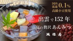 ＜超希少＞夏のひんやりスイーツ。出雲で152年老舗和菓子屋が作る国産流通0.1％の超高級小豆を使用した出雲ぜんざいみつ豆を7月25日よりMakuakeで先行販売開始