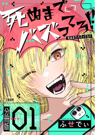 新連載『死ぬまでバズってろ!!』（ふせでぃ）がコミックシーモアにて独占先行配信開始！