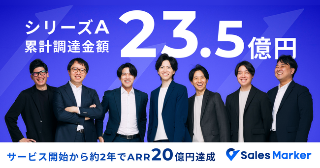 Sales Marker、シリーズAエクステンションラウンドで資金調達を実施し累計資金調達額が23.5億円に