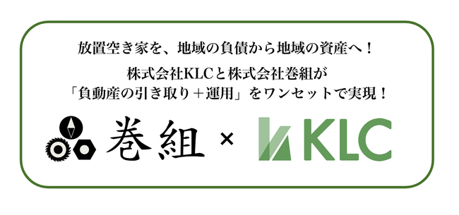 放置空き家を「地域の負の遺産」ではなく、「地域を盛りあげる資産」として活用！株式会社KLCと株式会社巻組が「負動産の引き取り＋運用」をワンセットで実現！！
