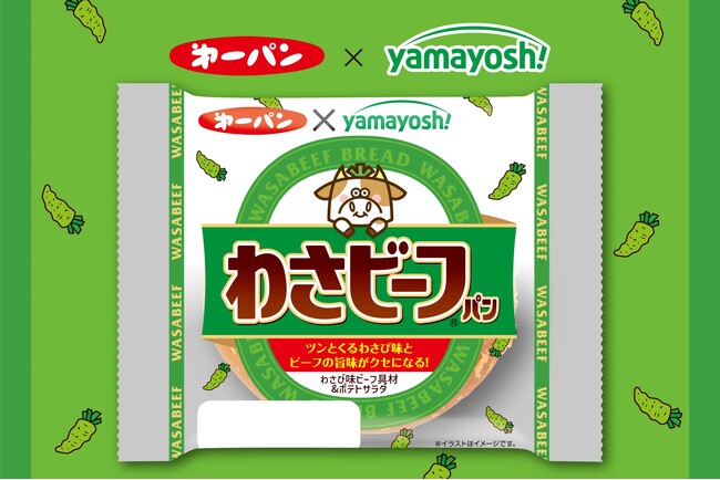 『わさビーフ』コラボパンが今年も登場！わさびの辛さとビーフの旨さがクセになる惣菜パン8月1日（木）より発売