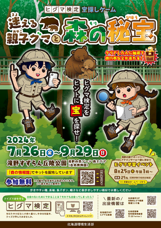 ヒグマ謎解きイベントの開催について