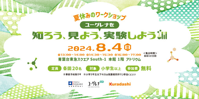 「ユーグレナを知ろう、見よう、実験しよう」青葉台東急スクエアにて小学生向け夏休みSDGsイベントを8月4日に開催
