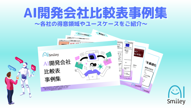 AI開発会社比較表事例集を公開！各社の得意領域やユースケースをご紹介いたします