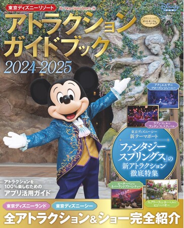 ファンタジースプリングスのアトラクションも徹底特集！「東京ディズニーリゾート(R) アトラクションガイドブック2024-2025」は全アトラクションの詳細とストーリーを網羅！　7月29日発売