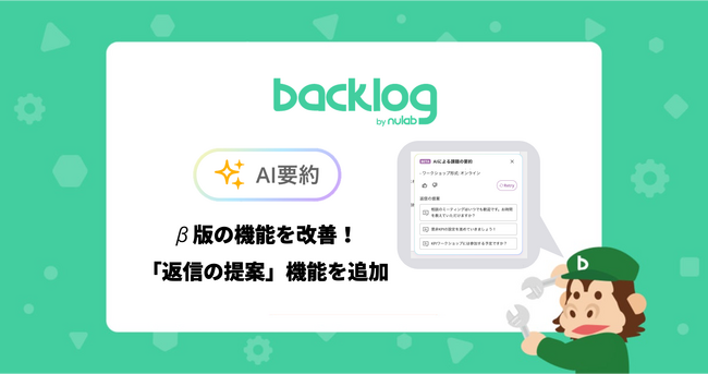 Backlog、課題の「AI要約」機能のβ版を改善！コメントに対する「返信の提案」機能などを追加