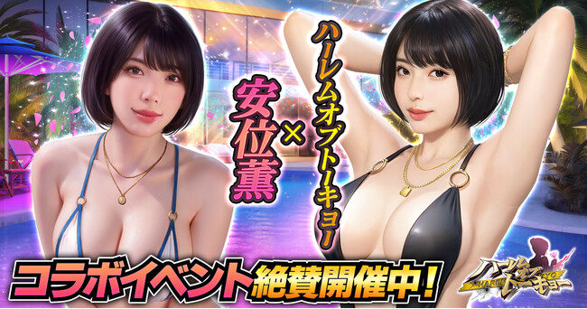 アウトローハーレム系経営RPG『ハーレムオブトーキョー』と安位薫さんコラボ 開催!
