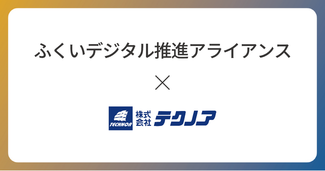 テクノアが「ふくいデジタル推進アライアンス」へ参画