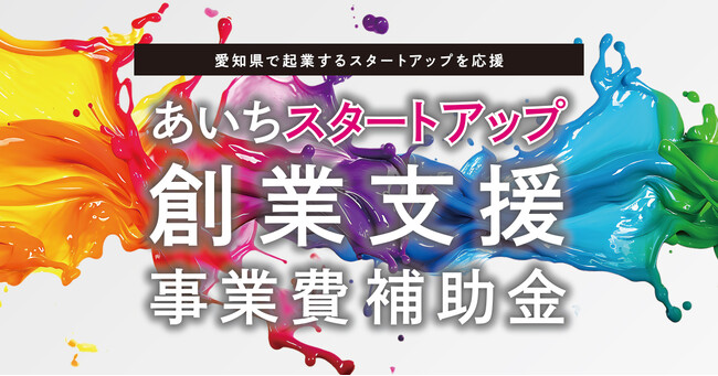 「あいちスタートアップ創業支援事業費補助金（起業支援金）」の交付先を決定しました。