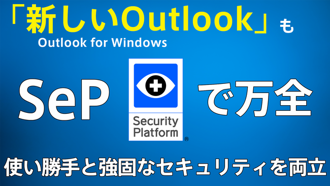 「新しいOutlook」(Outlook for Windows)にSePが完全対応！