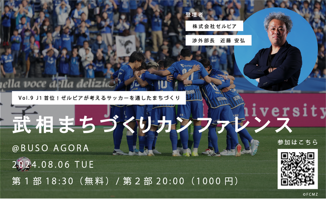 J１首位！F C町田ゼルビア×まちづくり「第９回武相まちづくりカンファレンス～J１首位！ゼルビアが考えるサッカーを通したまちづくり～」