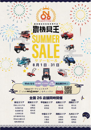 新店舗追加でパワーアップ!農機具王のサマーセールが8月1日からスタート