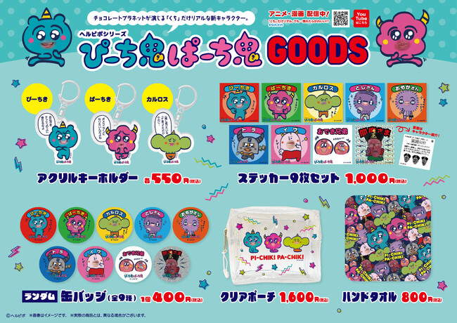 チョコプラが“くち”を演じる、慣れたらかわいい“なれかわ”アニメ ヘルピポシリーズ ぴーち鬼ぱーち鬼 全キャラ登場の新作グッズ5種完成!!2024年7月25日(木)より発売スタート