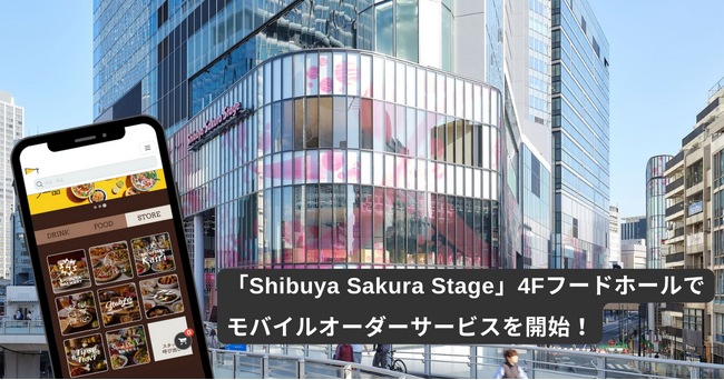 渋谷の新シンボル・Shibuya Sakura Stage内フードホールに、施設特化型モバイルオーダーシステム「NEW PORT」を導入しました。