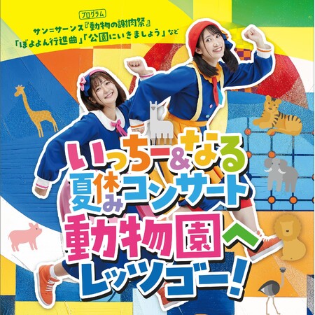 いっちー&なると一緒に、不思議な動物園へレッツゴー!夏休みコンサート開催