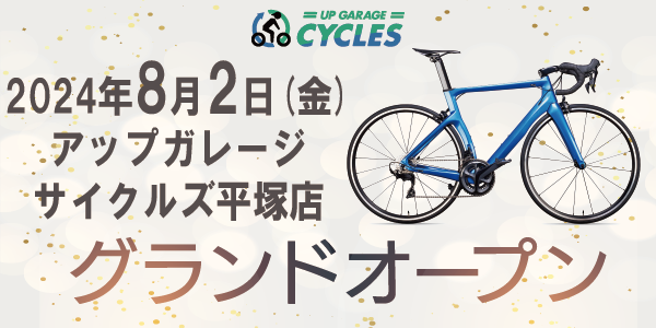 新店舗情報!アップガレージサイクルズ平塚店グランドオープンのお知らせ