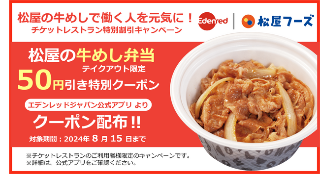 「松屋の牛めしで働く人を元気に!チケットレストラン特別割引キャンペーン」を開始