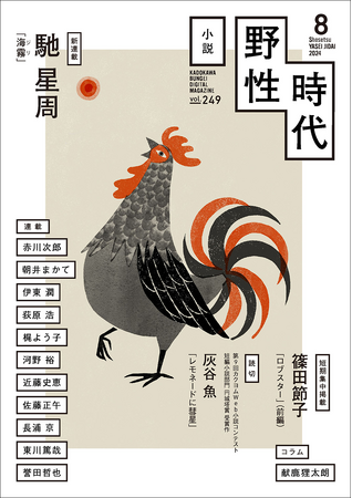 直木賞作家・馳星周、待望の新連載「海霧」スタート！　『小説 野性時代』2024年8月号、本日2024年7月25日（木）配信開始