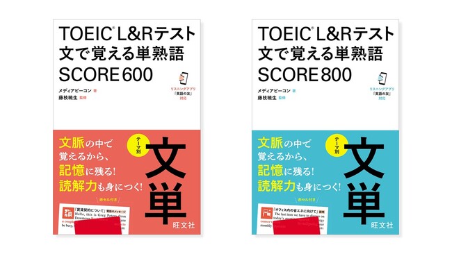 好評の『文単』シリーズにTOEIC版が登場！「TOEIC(R) L&Rテスト 文で覚える単熟語」シリーズ2冊を7月25日（木）に刊行