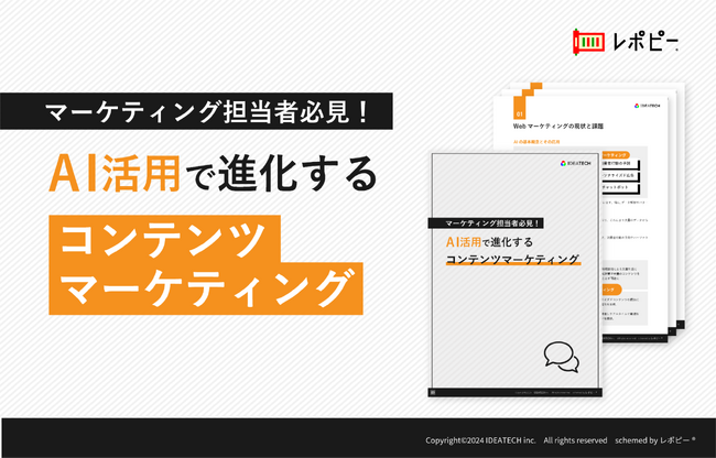 「AI活用で進化するコンテンツマーケティング」解説ガイドを無料公開！