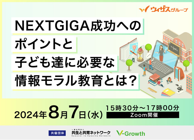 【学習環境の創造性を目指す自治体、学校運営者必見】NEXTGIGA成功へのポイントと子ども達に必要な情報モラル教育とは？8月7日オンラインセミナー開催