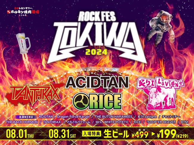 「0秒レモンサワー(R) 仙台ホルモン焼肉酒場 ときわ亭」『TOKIWA ROCK FESTIVAL 2024』8/1(木)~8/31(土)開催