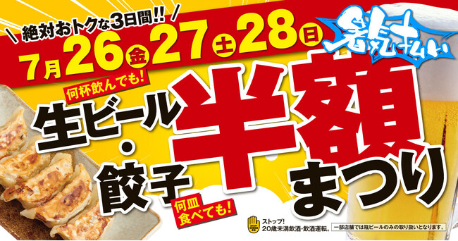 【暑気払い】何杯飲んでも!何皿食べても!「生ビール・餃子 半額まつり」開催