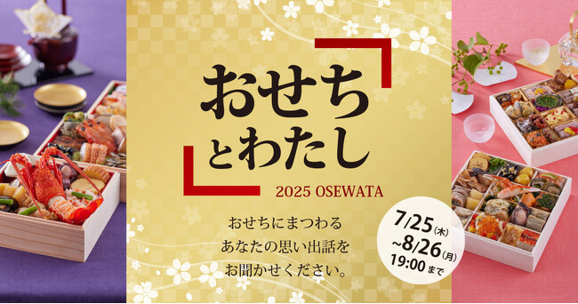 「ハルメクのおせち 2025」発売記念『ハルメク「おせちとわたし」思い出話コンテスト』を開催