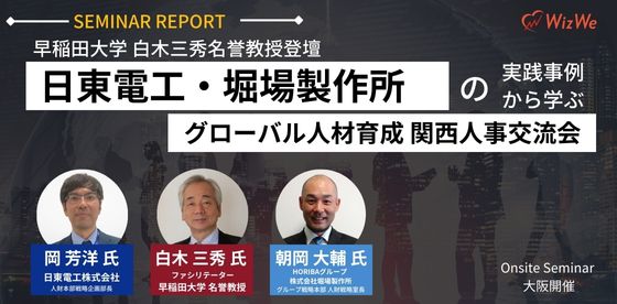 【早稲田大学 白木三秀名誉教授登壇】日東電工・堀場製作所の実践事例から学ぶグローバル人材育成～関西人事交流会セミナーレポート