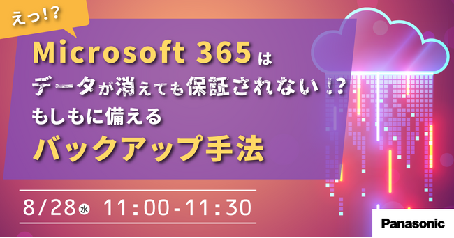 【ウェビナー】8/28（水）Microsoft 365はデータが消えても保証されない！？「もしも」に備えるバックアップ手法セミナー