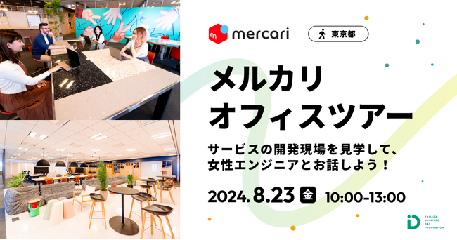 「Girls Meet STEM Career」、スタディプラス会員向け招待枠を発表　現役女性エンジニアとの対話で広がる職業の可能性：メルカリ社のオフィスツアー