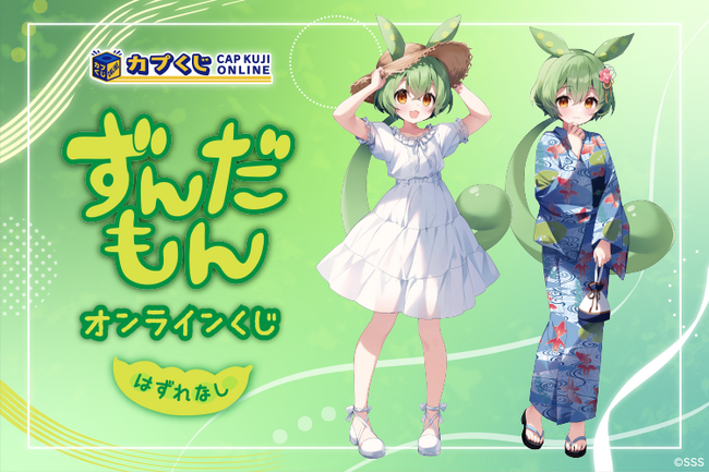 ずんだ餅の妖精『ずんだもん』がカプくじに登場なのだ！　夏らしい衣装の描き下ろしイラストを使用した商品をお見逃しなく！