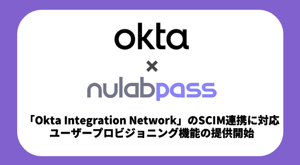 ヌーラボ、「Okta Integration Network」のSCIM連携に対応！ユーザープロビジョニング機能の提供を開始