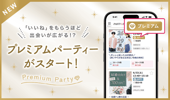 【PARTY☆PARTY】多くの異性から好印象をもたれた方が参加できる“プレミアムパーティー”を7月27日(土)より全国で開始！