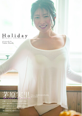 声優アーティスト・茅原実里最新写真集『Holiday』発売記念！　期間限定X開設＆出版イベント開催!!　さらに本書から特別カットも公開