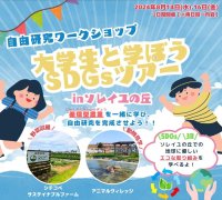 横須賀「長井海の手公園 ソレイユの丘」で法政大学と連携した持続可能な未来を学ぶSDGsワークショップを8月14日（水）・16日（金）に開催！