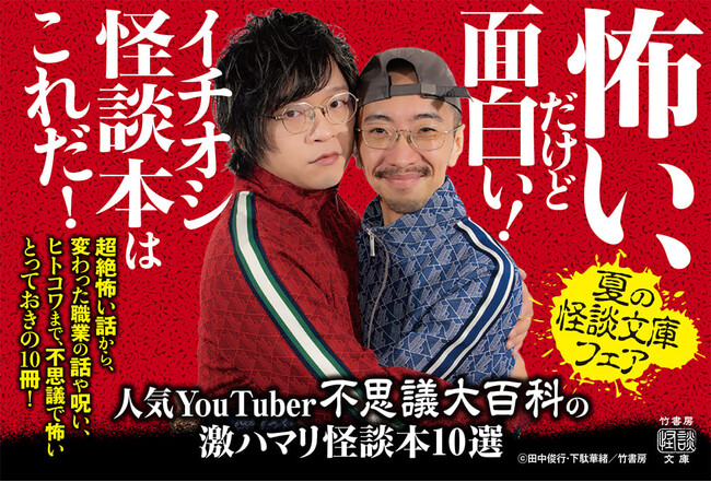 人気YouTuber不思議大百科の 激ハマリ怪談本10選フェア開催！