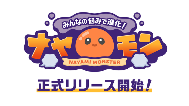 ついに本日2024年7月25日より正式リリース！みんなの悩みでモンスターが進化する、AI使いまくりのまったく新しいYouTube参加型ゲームコンテンツ『ナヤモン』！オンライン先行体験会も大盛況！