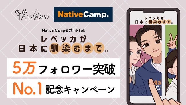 ネイティブキャンプ公式TikTokが累計再生3,000万回、5万フォロワーを突破！