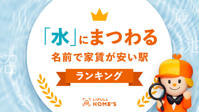 8月1日は「水の日」！LIFULL HOME'Sが「『水』にまつわる名前で家賃が安い駅ランキング」を発表！