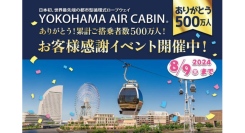 ありがとう！累計ご搭乗者数５００万人　お客様感謝イベント開催中！