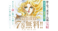 累計400万部突破！　篠原千絵大ヒット作『夢の雫、黄金の鳥籠』完結記念無料キャンペーンがフラコミlike!にて開催中！！