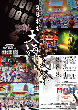 三宮の夏を彩る風物詩「生田神社 大海夏祭」開催