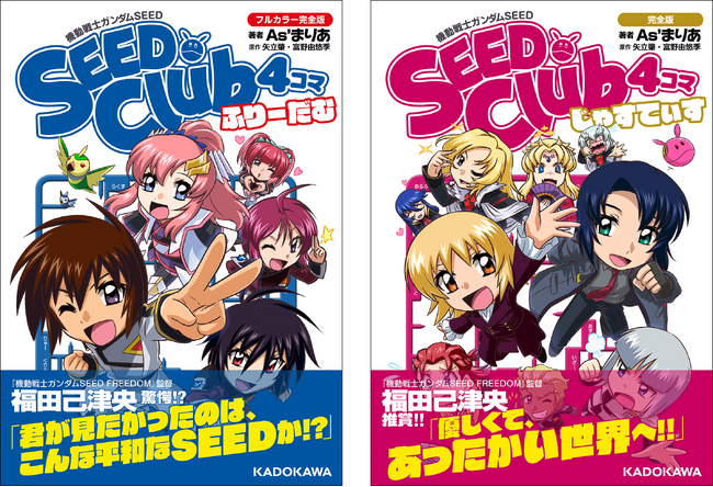 『機動戦士ガンダムSEED SEED Club 4コマ フルカラー完全版 ふりーだむ』『機動戦士ガンダムSEED SEED Club 4コマ 完全版 じゃすてぃす』が2024年7月25日（木）に発売！